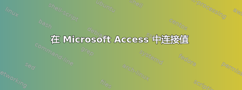 在 Microsoft Access 中连接值