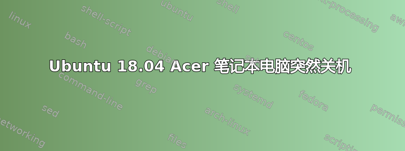 Ubuntu 18.04 Acer 笔记本电脑突然关机