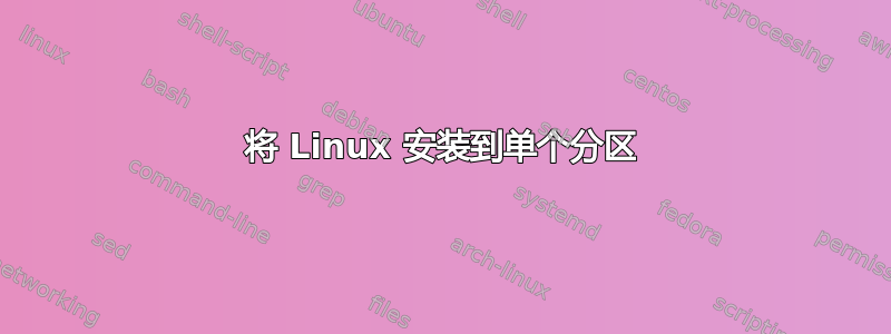 将 Linux 安装到单个分区