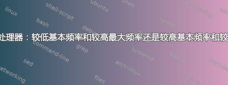 睿频加速处理器：较低基本频率和较高最大频率还是较高基本频率和较低高频？