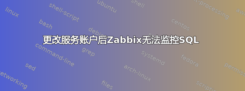 更改服务账户后Zabbix无法监控SQL