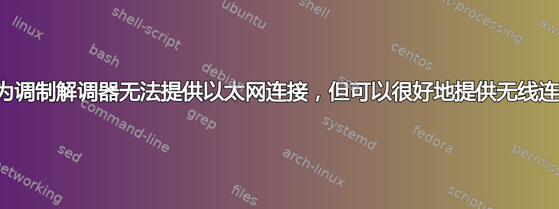 华为调制解调器无法提供以太网连接，但可以很好地提供无线连接