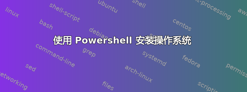 使用 Powershell 安装操作系统