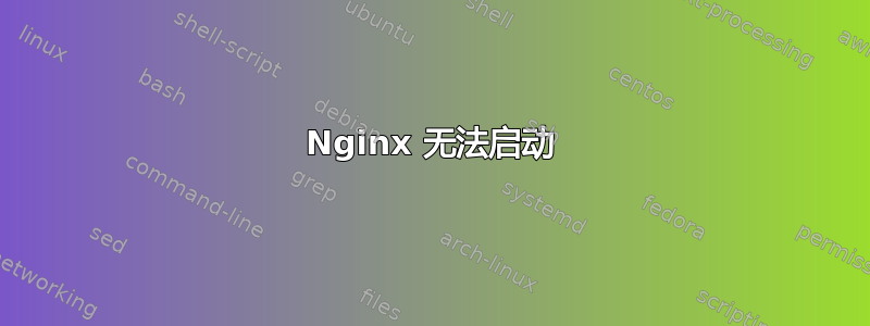 Nginx 无法启动