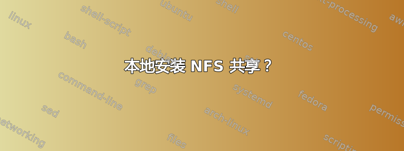 本地安装 NFS 共享？