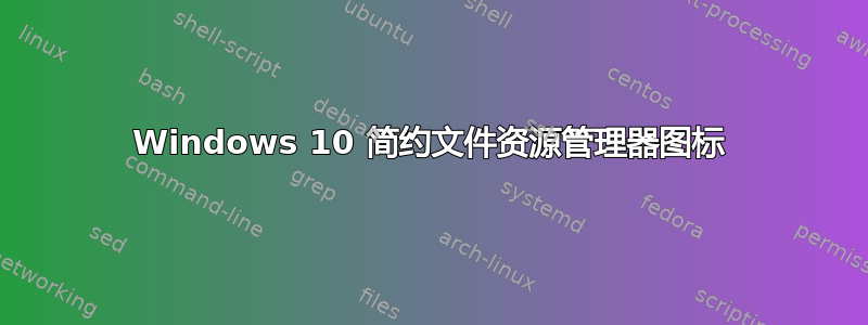 Windows 10 简约文件资源管理器图标