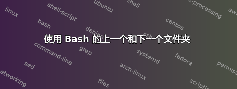 使用 Bash 的上一个和下一个文件夹