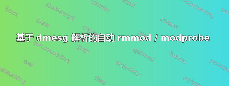 基于 dmesg 解析的自动 rmmod / modprobe