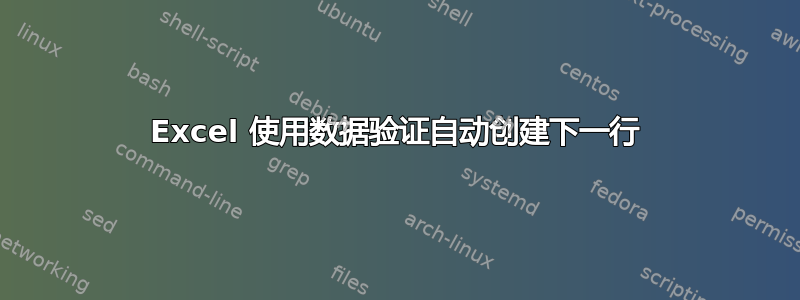 Excel 使用数据验证自动创建下一行