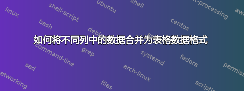 如何将不同列中的数据合并为表格数据格式