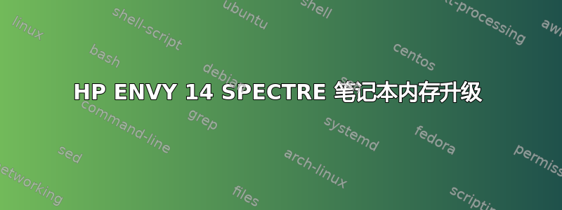 HP ENVY 14 SPECTRE 笔记本内存升级