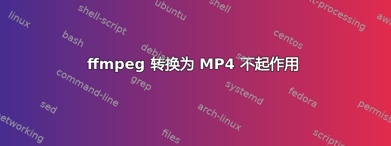 ffmpeg 转换为 MP4 不起作用