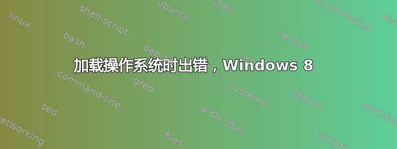 加载操作系统时出错，Windows 8 