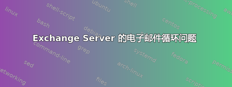 Exchange Server 的电子邮件循环问题