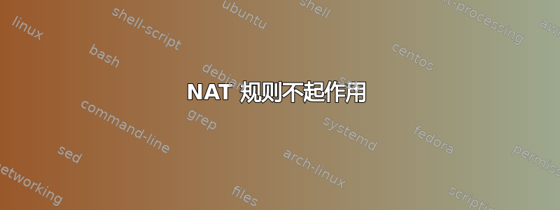 NAT 规则不起作用