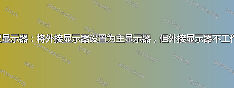 双显示器：将外接显示器设置为主显示器，但外接显示器不工作