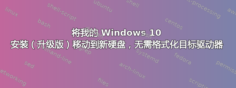 将我的 Windows 10 安装（升级版）移动到新硬盘，无需格式化目标驱动器