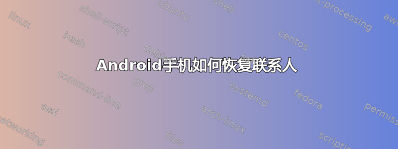 Android手机如何恢复联系人