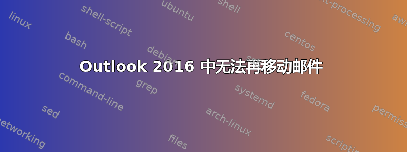 Outlook 2016 中无法再移动邮件