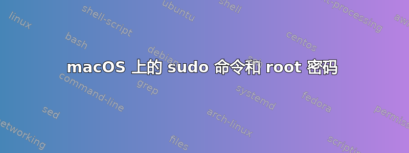 macOS 上的 sudo 命令和 root 密码