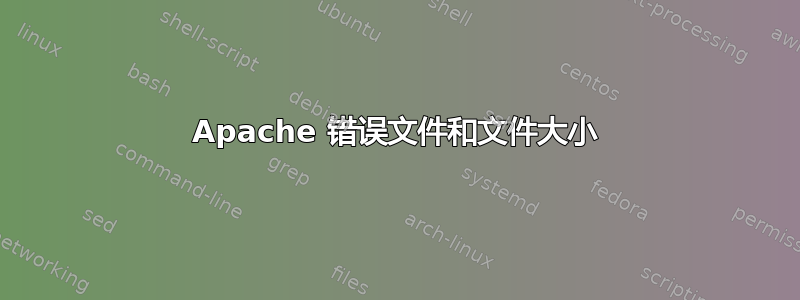 Apache 错误文件和文件大小