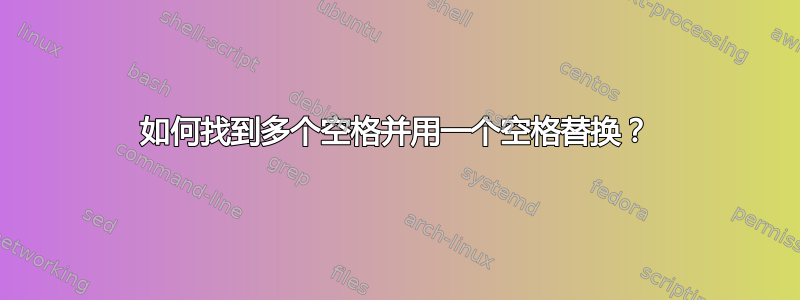 如何找到多个空格并用一个空格替换？