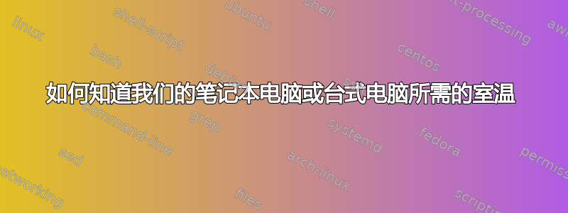 如何知道我们的笔记本电脑或台式电脑所需的室温