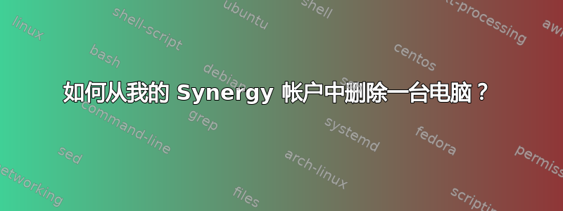 如何从我的 Synergy 帐户中删除一台电脑？