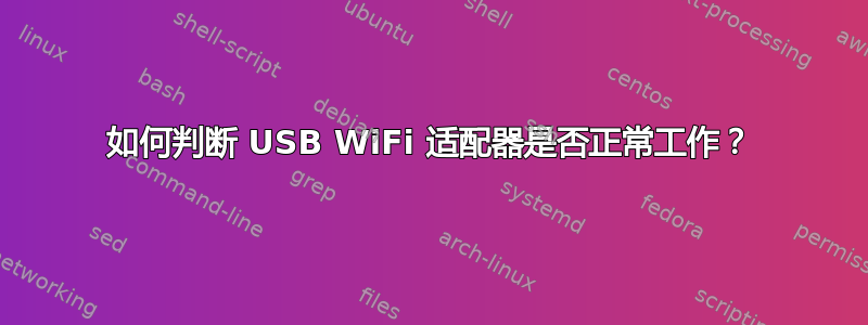 如何判断 USB WiFi 适配器是否正常工作？