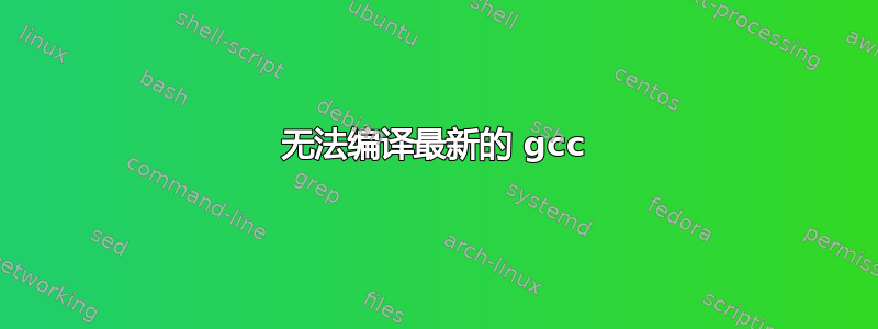 无法编译最新的 gcc