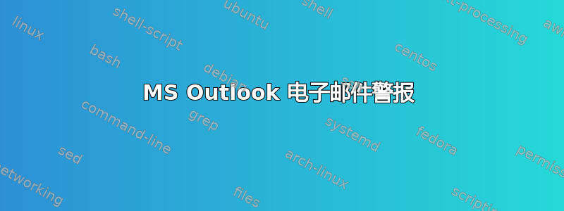 MS Outlook 电子邮件警报