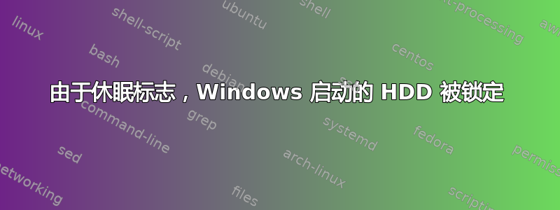 由于休眠标志，Windows 启动的 HDD 被锁定