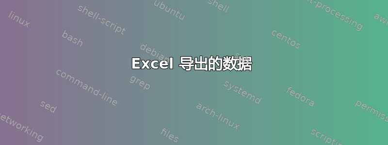 Excel 导出的数据