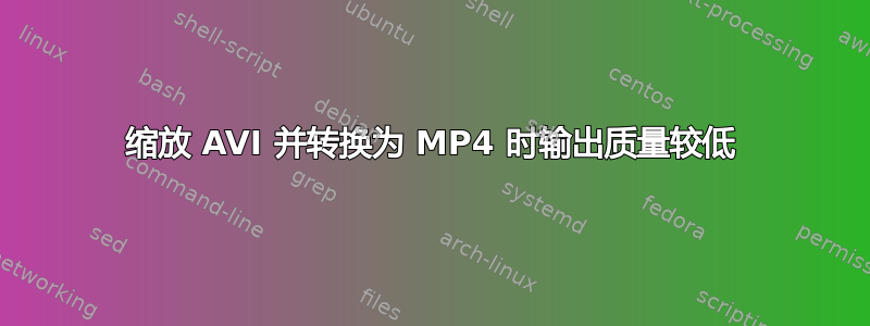 缩放 AVI 并转换为 MP4 时输出质量较低