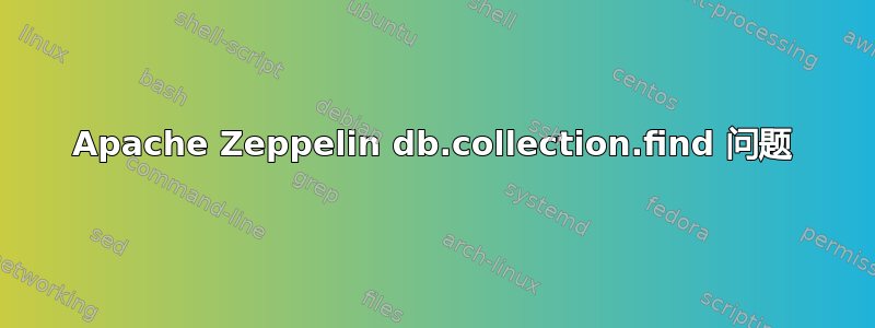 Apache Zeppelin db.collection.find 问题