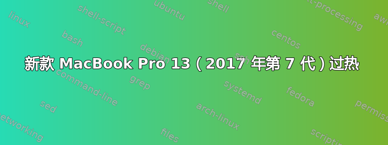 新款 MacBook Pro 13（2017 年第 7 代）过热