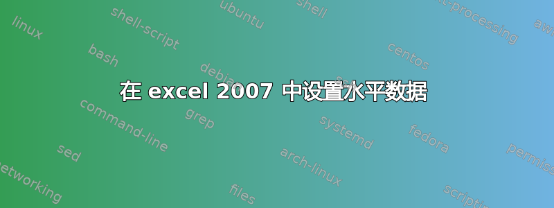 在 excel 2007 中设置水平数据