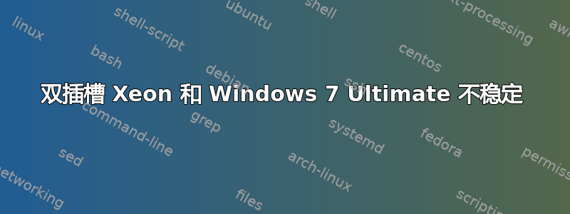 双插槽 Xeon 和 Windows 7 Ultimate 不稳定