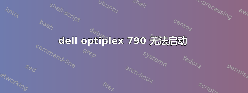 dell optiplex 790 无法启动