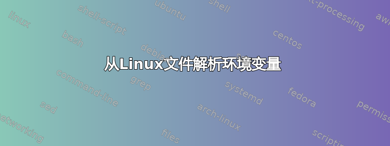 从Linux文件解析环境变量