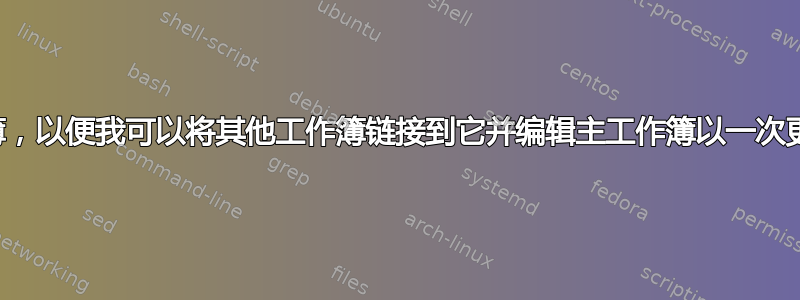 制作一份主员工工作簿，以便我可以将其他工作簿链接到它并编辑主工作簿以一次更改其他三个工作簿。