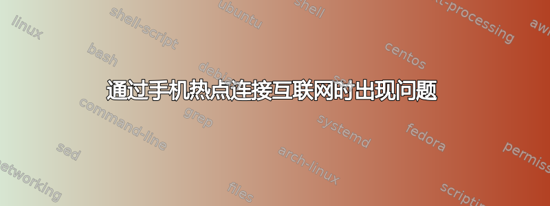 通过手机热点连接互联网时出现问题