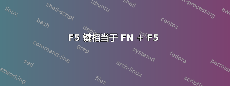 F5 键相当于 FN + F5