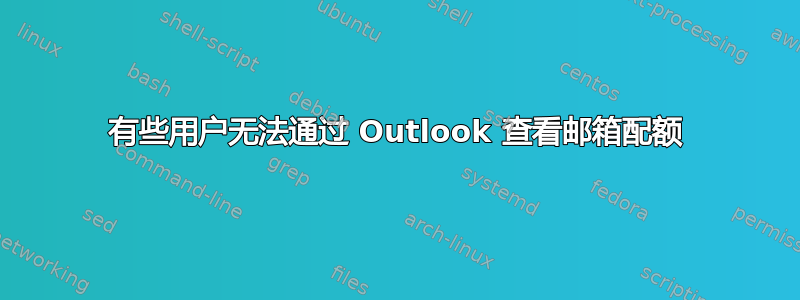 有些用户无法通过 Outlook 查看邮箱配额