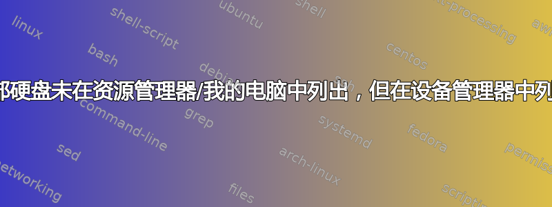 外部硬盘未在资源管理器/我的电脑中列出，但在设备管理器中列出