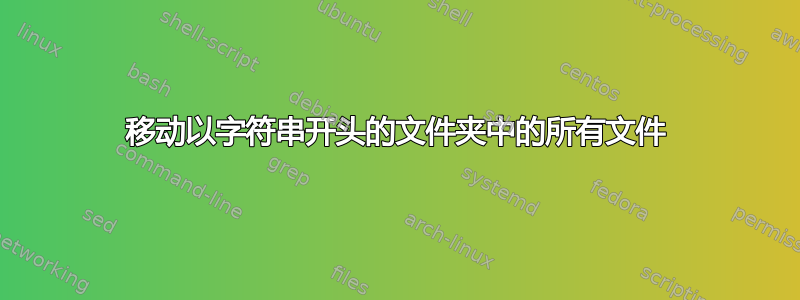 移动以字符串开头的文件夹中的所有文件