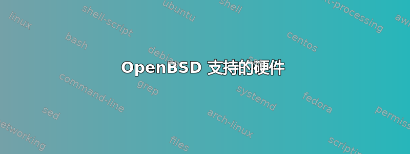 OpenBSD 支持的硬件