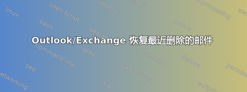 Outlook/Exchange 恢复最近删除的邮件