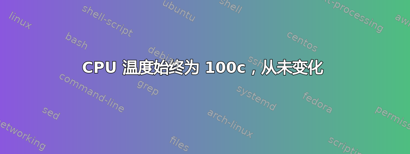 CPU 温度始终为 100c，从未变化