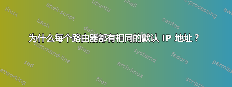 为什么每个路由器都有相同的默认 IP 地址？